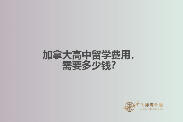 加拿大高中留學費用，需要多少錢？