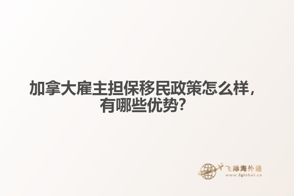 加拿大雇主擔保移民政策怎么樣，有哪些優(yōu)勢？