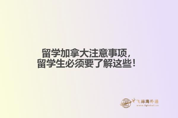 留學加拿大注意事項，留學生必須要了解這些！