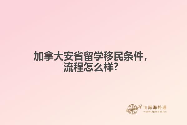 加拿大安省留學(xué)移民條件，流程怎么樣？