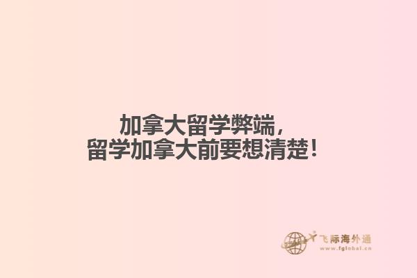 加拿大留學弊端，留學加拿大前要想清楚！