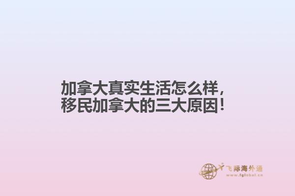 加拿大真實生活怎么樣，移民加拿大的三大原因！