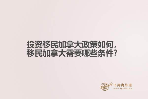 投資移民加拿大政策如何，移民加拿大需要哪些條件？