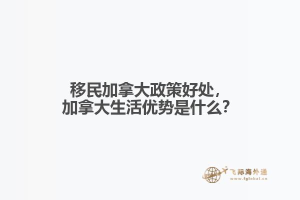 移民加拿大政策好處，加拿大生活優(yōu)勢是什么？