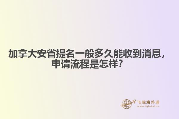 加拿大安省提名一般多久能收到消息，申請流程是怎樣？