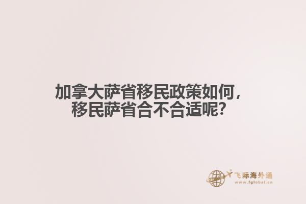 加拿大薩省移民政策如何，移民薩省合不合適呢？
