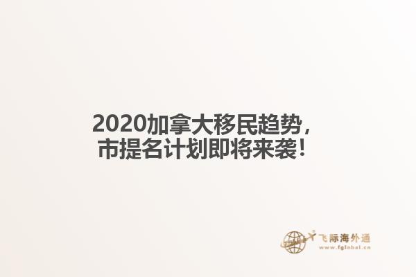 2020加拿大移民趨勢(shì)，市提名計(jì)劃即將來(lái)襲！