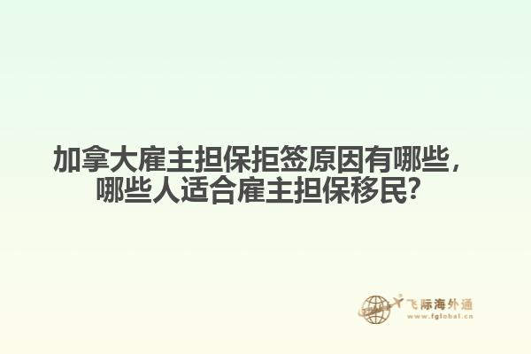 加拿大雇主擔(dān)保拒簽原因有哪些，哪些人適合雇主擔(dān)保移民？
