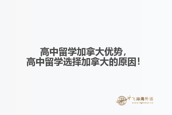 高中留學加拿大優(yōu)勢，高中留學選擇加拿大的原因！