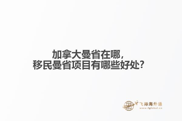 加拿大曼省在哪，移民曼省項目有哪些好處？