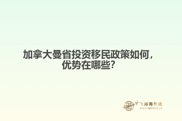 加拿大曼省投資移民政策如何，優(yōu)勢在哪些？