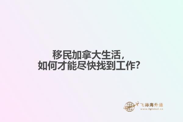 移民加拿大生活，如何才能盡快找到工作？