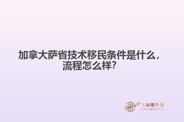 加拿大薩省技術(shù)移民條件是什么，流程怎么樣？