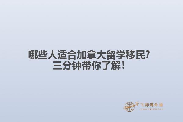 哪些人適合加拿大留學(xué)移民？三分鐘帶你了解！