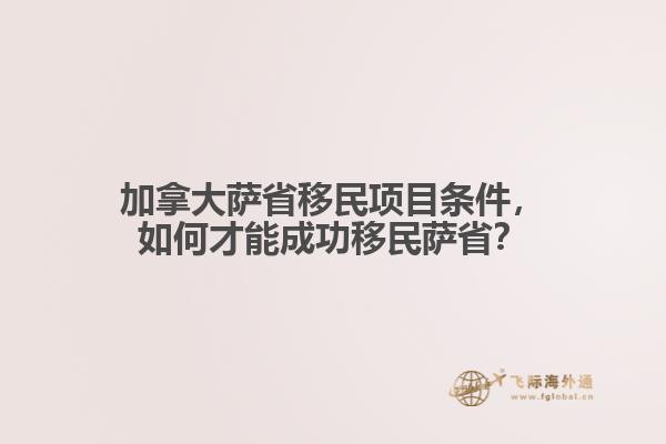 加拿大薩省移民項(xiàng)目條件，如何才能成功移民薩??？