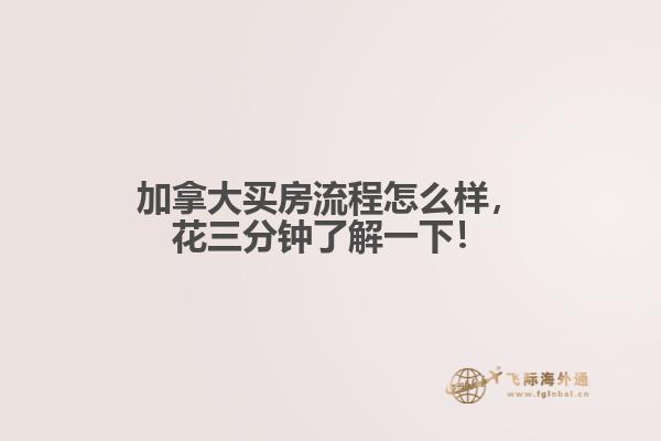 加拿大買房流程怎么樣，花三分鐘了解一下！
