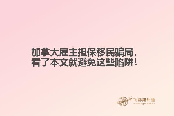 加拿大雇主擔保移民騙局，看了本文就避免這些陷阱！