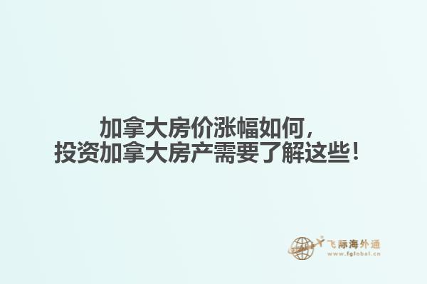 加拿大房價漲幅如何，投資加拿大房產(chǎn)需要了解這些！