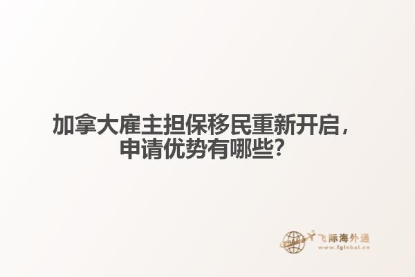 加拿大雇主擔(dān)保移民重新開(kāi)啟，申請(qǐng)優(yōu)勢(shì)有哪些？