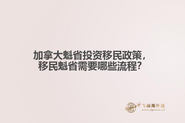 加拿大魁省投資移民政策，移民魁省需要哪些流程？