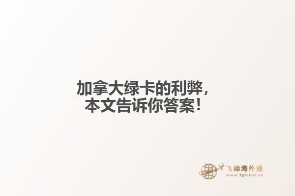 加拿大綠卡的利弊，本文告訴你答案！