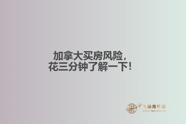 加拿大買房風險，花三分鐘了解一下！