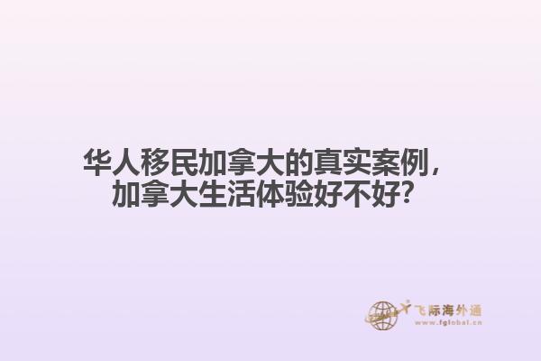 華人移民加拿大的真實案例，加拿大生活體驗好不好？