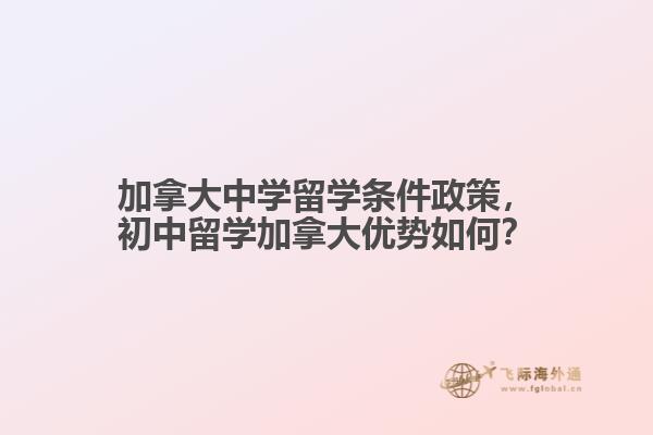 加拿大中學留學條件政策