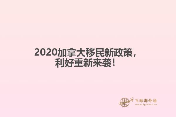 2020加拿大移民新政策，利好重新來襲！