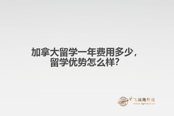 加拿大留學(xué)一年費(fèi)用多少，留學(xué)優(yōu)勢怎么樣？