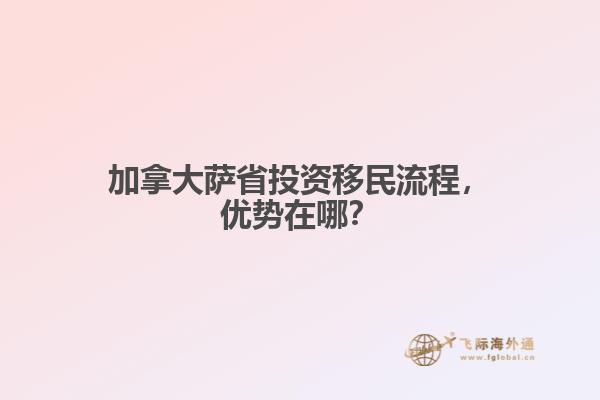 加拿大薩省投資移民流程，優(yōu)勢在哪？