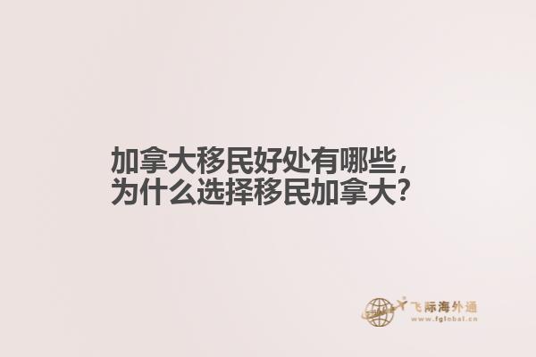 加拿大移民好處有哪些，為什么選擇移民加拿大？