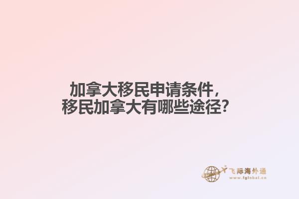 加拿大移民申請條件，移民加拿大有哪些途徑？