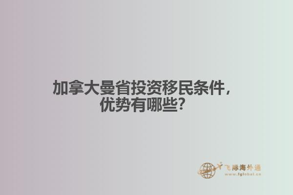 加拿大曼省投資移民條件，優(yōu)勢有哪些？