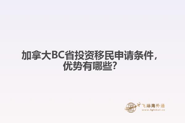 加拿大BC省投資移民申請條件，優(yōu)勢有哪些？