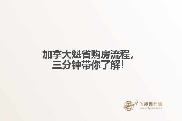 加拿大魁省購房流程，三分鐘帶你了解！