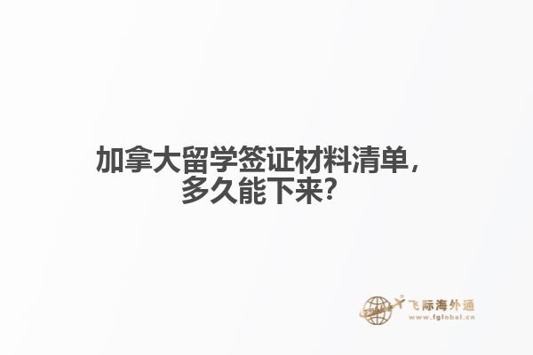 加拿大留學(xué)簽證材料清單，多久能下來？