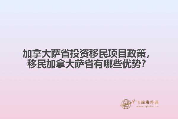 加拿大薩省投資移民項目政策，移民加拿大薩省有哪些優(yōu)勢？