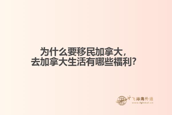 為什么要移民加拿大，去加拿大生活有哪些福利？