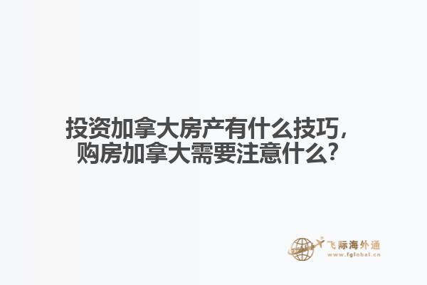 投資加拿大房產(chǎn)有什么技巧，購房加拿大需要注意什么？