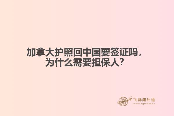 加拿大護(hù)照回中國(guó)要簽證嗎，為什么需要擔(dān)保人？