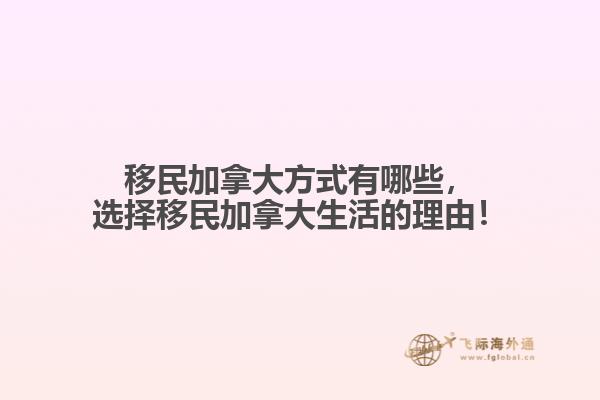 移民加拿大方式有哪些，選擇移民加拿大生活的理由！
