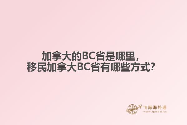 加拿大的BC省是哪里，移民加拿大BC省有哪些方式？