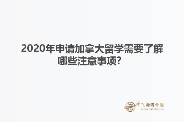 2020年申請加拿大留學(xué)需要了解哪些注意事項？