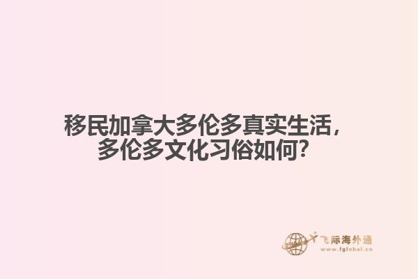移民加拿大多倫多真實生活，多倫多文化習(xí)俗如何？
