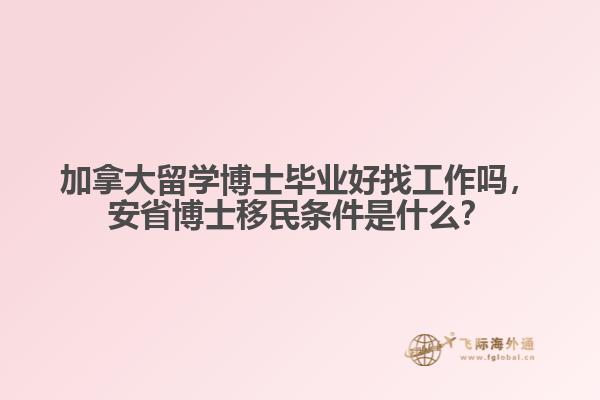 加拿大留學(xué)博士畢業(yè)好找工作嗎，安省博士移民條件是什么？