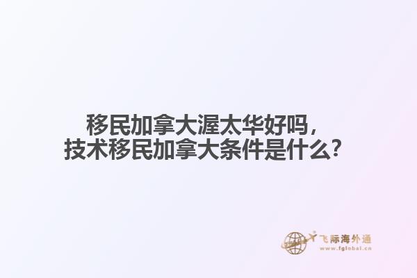 移民加拿大渥太華好嗎，技術移民加拿大條件是什么？