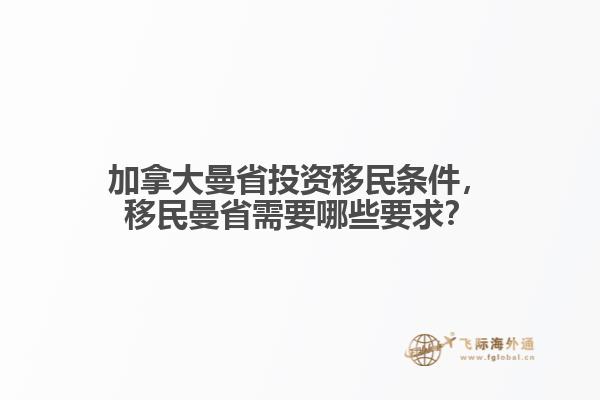 加拿大曼省投資移民條件，移民曼省需要哪些要求？