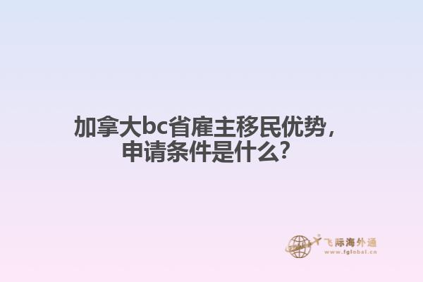 加拿大bc省雇主移民優(yōu)勢，申請條件是什么？
