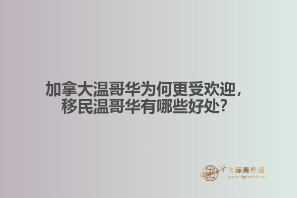 加拿大溫哥華為何更受歡迎，移民溫哥華有哪些好處？